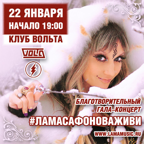 Благотворительный гала-концерт «Лама Сафонова живи» пройдет в клубе Volta 