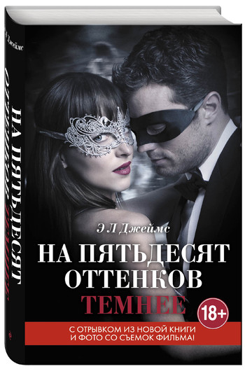 фильм «на 50 оттенков темнее» фильм «на 50 оттенков темнее»