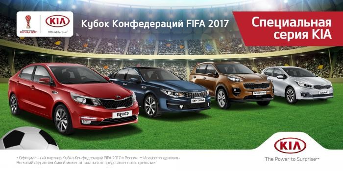 В продаже появились автомобили KIA специальной серии FCC 2017 В продаже появились автомобили KIA специальной серии FCC 2017
