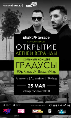 25 мая: Грандиозное открытие летней веранды Shakti Terrace: группа «ГРАДУСЫ» 25 мая: Грандиозное открытие летней веранды Shakti Terrace: группа «ГРАДУСЫ»