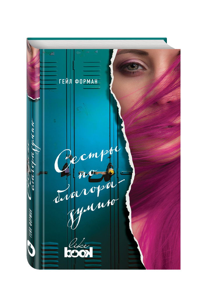 Отрывок из книги «Сестры по благоразумию» Отрывок из книги «Сестры по благоразумию»