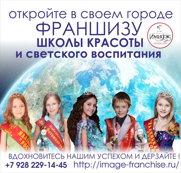 Франшиза Школы «Имидж» - успешный бизнес и счастливые дети Франшиза Школы «Имидж» - успешный бизнес и счастливые дети