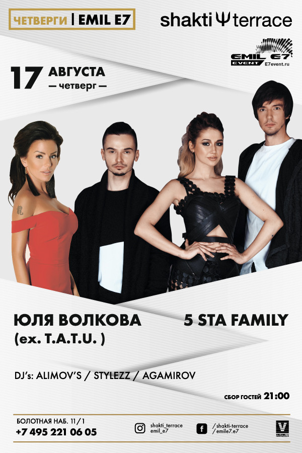 17 августа в Shakti Terrace Юлия Волкова и 5STA FAMILY 17 августа в Shakti Terrace Юлия Волкова и 5STA FAMILY