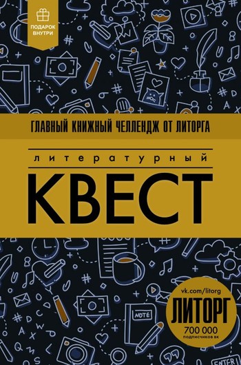 пройти литературный квест пройти литературный квест
