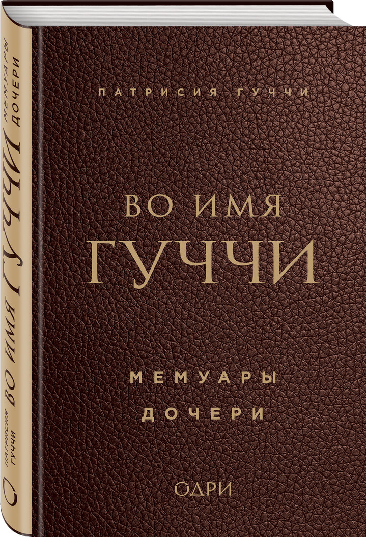 Отрывок из книги «Во имя Гуччи. Мемуары дочери» Отрывок из книги «Во имя Гуччи. Мемуары дочери»