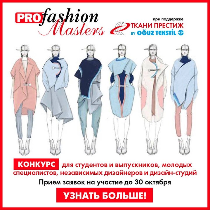 Четвертый сезон конкурса промышленного дизайна одежды PROfashion Masters стартовал 