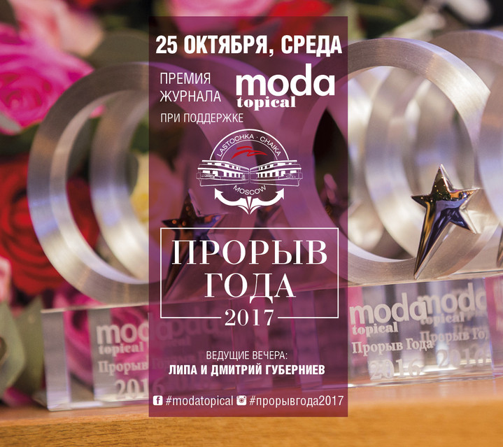 Прорыв Года 2017 от журнала MODA topical 