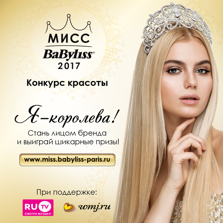 Стань участницей конкурса красоты МИСС BaByliss Paris 2017! Стань участницей конкурса красоты МИСС BaByliss Paris 2017!