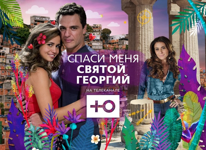 Новый бразильский сериал «Спаси меня, Святой Георгий» на канале «Ю» Новый бразильский сериал «Спаси меня, Святой Георгий» на канале «Ю»