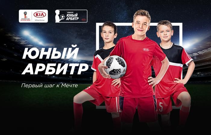 KIA Motors Rus проводит конкурс «Юный Арбитр-2018» KIA Motors Rus проводит конкурс «Юный Арбитр-2018»