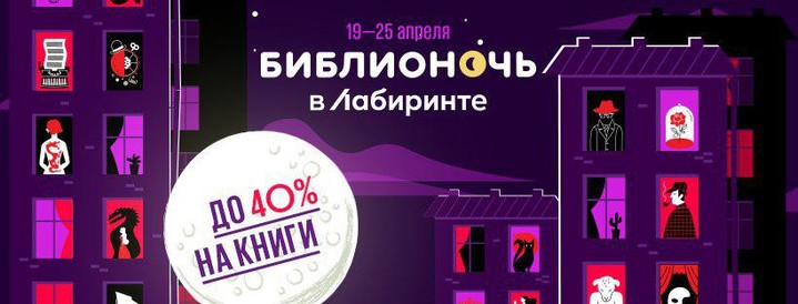 «Библионочь» пройдет в «Лабиринте» «Библионочь» пройдет в «Лабиринте»