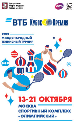 Международный теннисный турнир «ВТБ Кубок Кремля» в 29-й раз пройдет в Москве