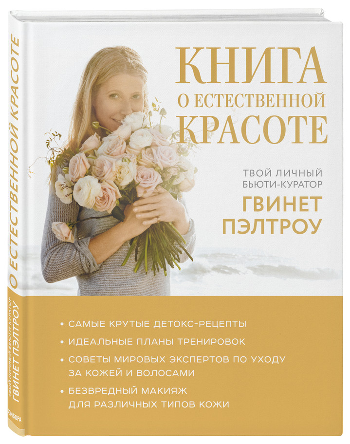 Отрывок из «Книги о естественной красоте» Гвинет Пэлтроу Отрывок из «Книги о естественной красоте» Гвинет Пэлтроу
