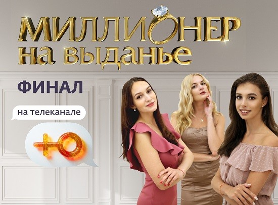 Шок-финал реалити-шоу «Миллионер на выданье» на Ю Шок-финал реалити-шоу «Миллионер на выданье» на Ю
