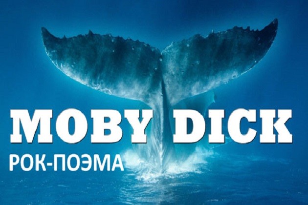 В Москве покажут рок-поэму «Моби Дик» В Москве покажут рок-поэму «Моби Дик»