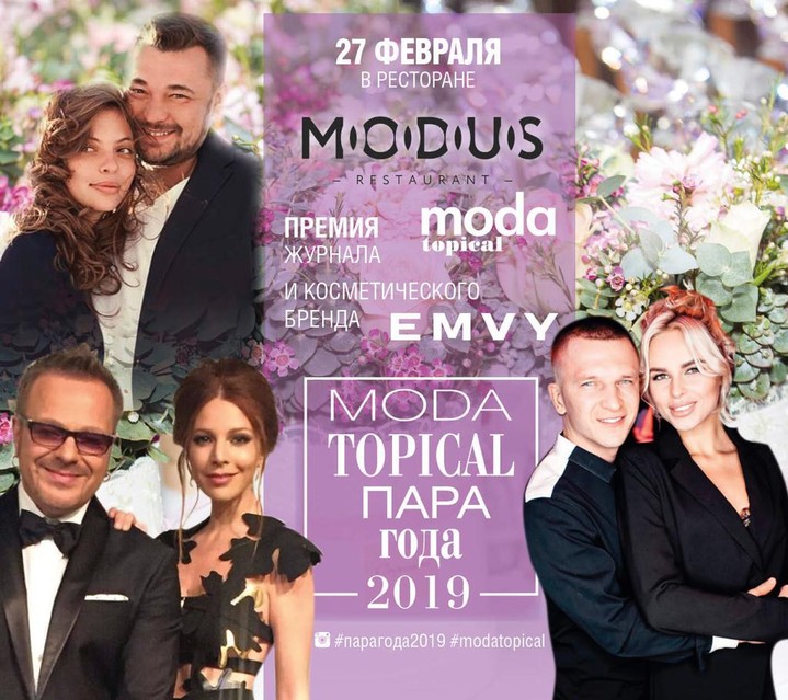 Журнал Moda topical представляет: 11-я ежегодная премия «Пара Года 2019» Журнал Moda topical представляет: 11-я ежегодная премия «Пара Года 2019»