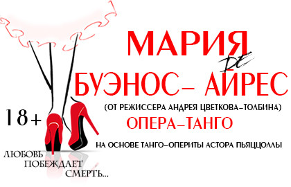 Оперу «Мария де Буэнос-Айрес» покажут в театре Людмилы Рюминой Оперу «Мария де Буэнос-Айрес» покажут в театре Людмилы Рюминой
