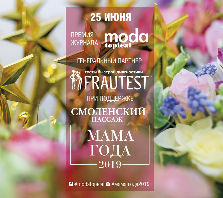 Журнал MODA topical наградит самых ярких звездных мам 2019 года! 