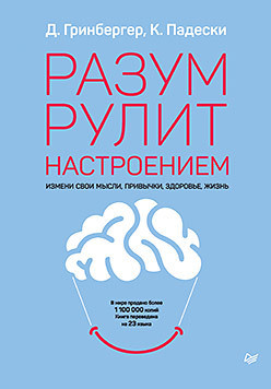 Психологи Деннис Гринбергер и Кристин Падески представили книгу «Разум рулит настроением» Психологи Деннис Гринбергер и Кристин Падески представили книгу «Разум рулит настроением»