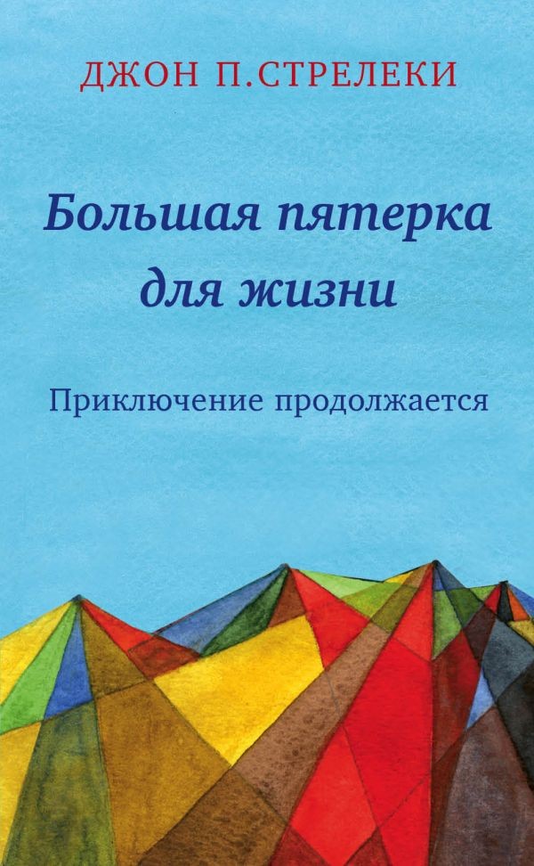 Джон Стрелеки, «Большая пятерка для жизни: приключение продолжается» Джон Стрелеки, «Большая пятерка для жизни: приключение продолжается»