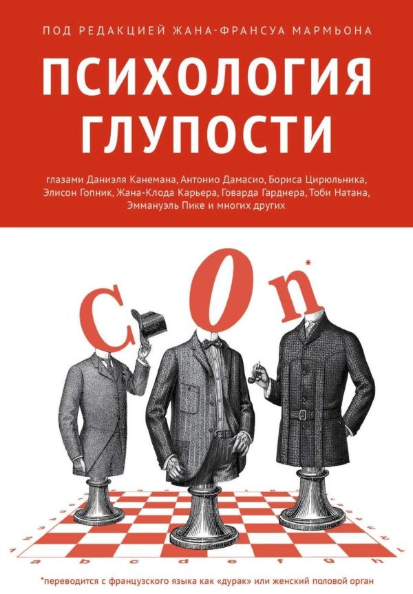 Жан-Франсуа Мармьон, «Психология глупости» Жан-Франсуа Мармьон, «Психология глупости»