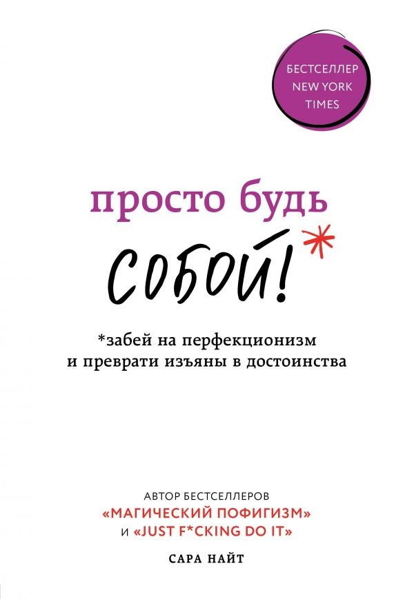 Сара Найт, «Просто будь СОБОЙ! Забей на перфекционизм и преврати изъяны в достоинства» Сара Найт, «Просто будь СОБОЙ! Забей на перфекционизм и преврати изъяны в достоинства»