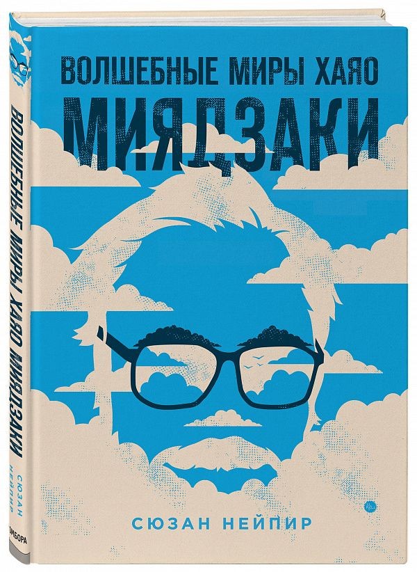 Сюзан Нейпир «Волшебные миры Хаяо Миядзаки» Сюзан Нейпир «Волшебные миры Хаяо Миядзаки»