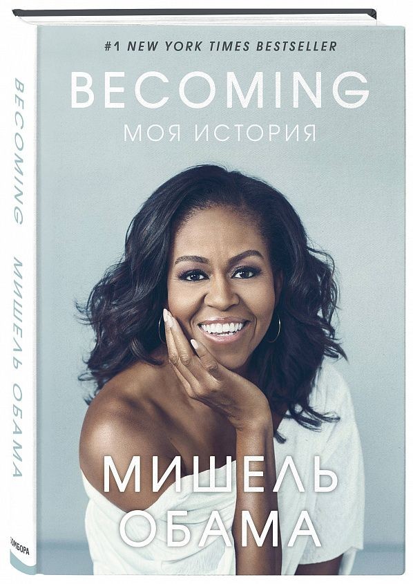 Мишель Обама «Becoming. Моя история» Мишель Обама «Becoming. Моя история»