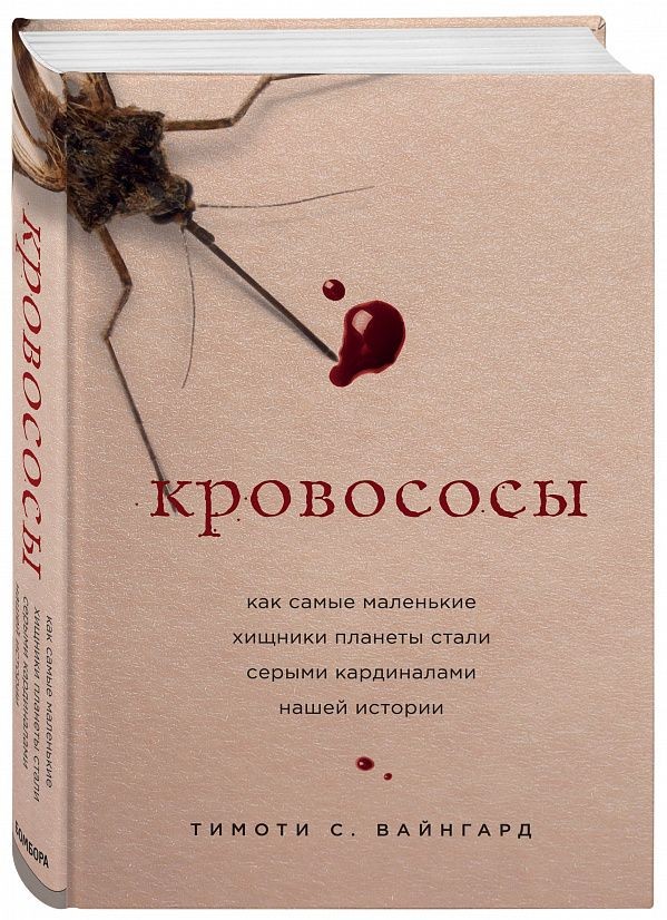 Тимоти С. Вайнгард «Кровососы. Как самые маленькие хищники планеты стали серыми кардиналами нашей истории» Тимоти С. Вайнгард «Кровососы. Как самые маленькие хищники планеты стали серыми кардиналами нашей истории»