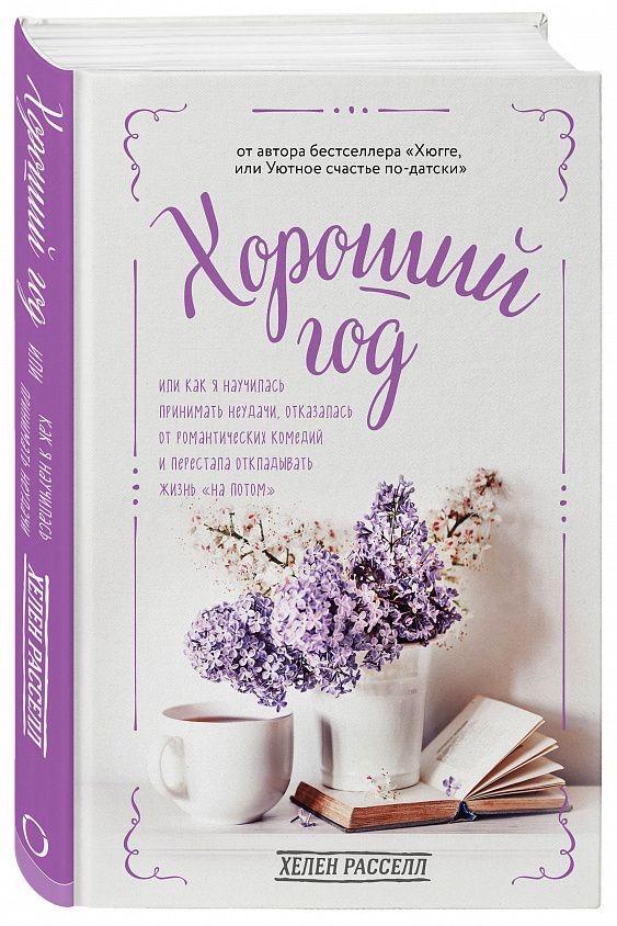 Хелен Рассел «Хороший год, или Как я научилась принимать неудачи, отказалась от романтических комедий и перестала откладывать жизнь «на потом»» Хелен Рассел «Хороший год, или Как я научилась принимать неудачи, отказалась от романтических комедий и перестала откладывать жизнь «на потом»»