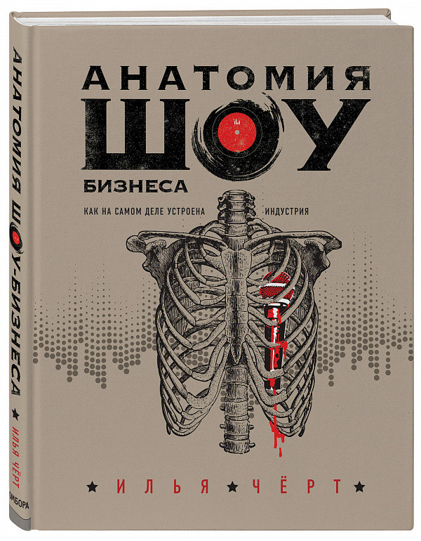 Илья Черт «Анатомия шоу-бизнеса. Как на самом деле устроена индустрия» Илья Черт «Анатомия шоу-бизнеса. Как на самом деле устроена индустрия»