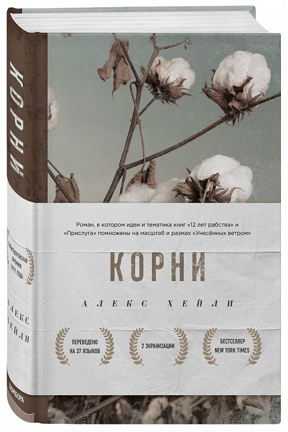 Алекс Хейли «Корни» Алекс Хейли «Корни»