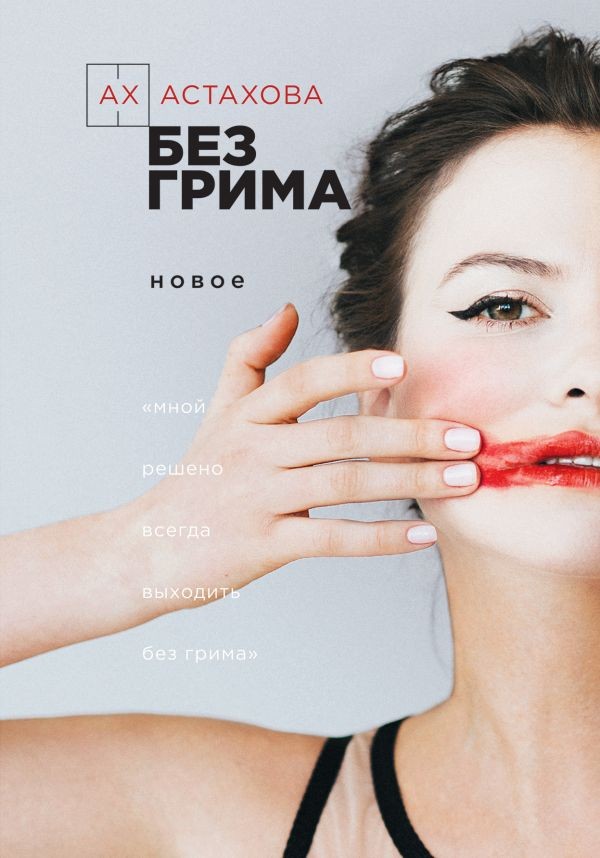 Ах Астахова «Без грима» Ах Астахова «Без грима»