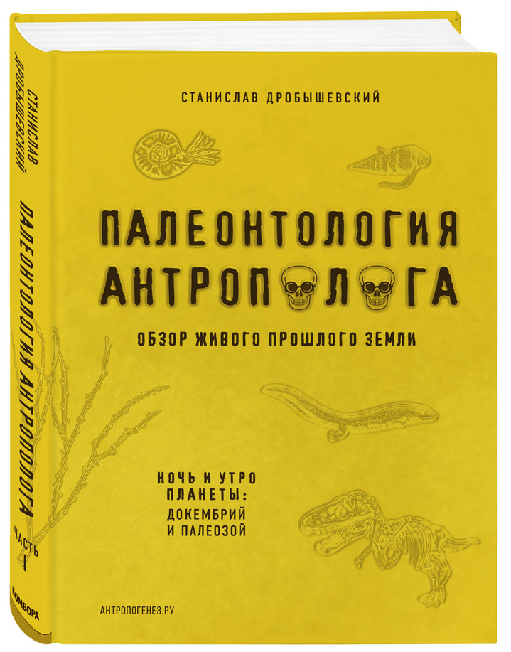 «Палеонтология антрополога», Станислав Дробышевский «Палеонтология антрополога», Станислав Дробышевский