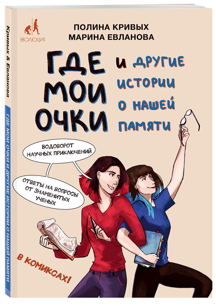 «Где мои очки, и другие истории о нашей памяти», Полина Кривых, Марина Евланова «Где мои очки, и другие истории о нашей памяти», Полина Кривых, Марина Евланова