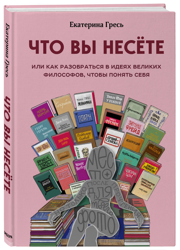 «Что вы несете, Или как разобраться в идеях великих философов, чтобы понять себя», Екатерина Гресь «Что вы несете, Или как разобраться в идеях великих философов, чтобы понять себя», Екатерина Гресь