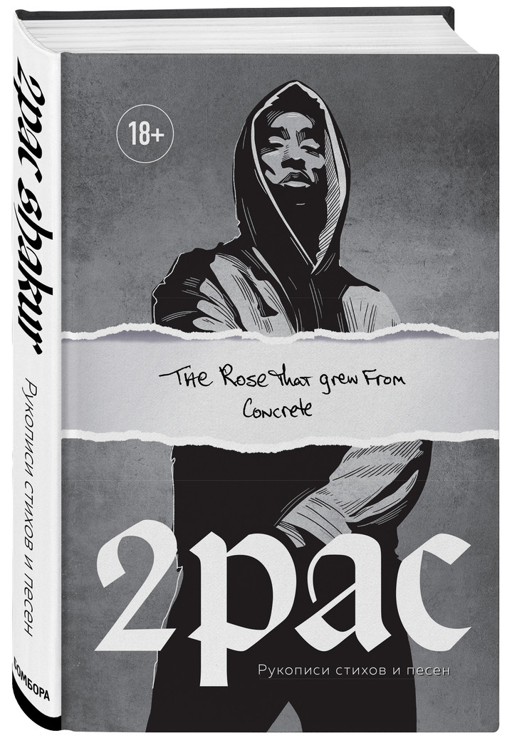 «Tupac Shakur. The rose that grew from concrete. Рукописи стихов и песен», Тупак Шакур