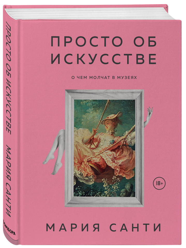 «ПРОСТО ОБ ИСКУССТВЕ. О ЧЕМ МОЛЧАТ В МУЗЕЯХ», МАРИЯ САНТИ «ПРОСТО ОБ ИСКУССТВЕ. О ЧЕМ МОЛЧАТ В МУЗЕЯХ», МАРИЯ САНТИ