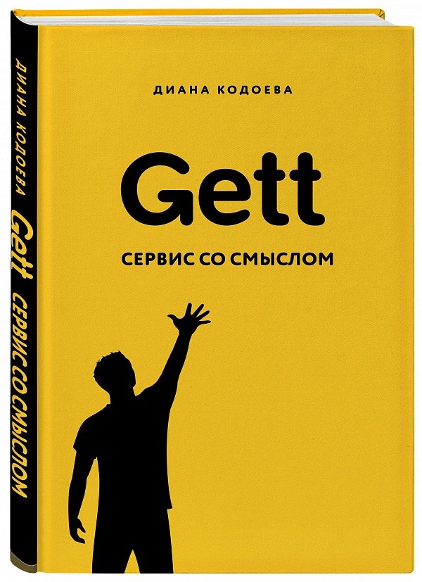«Gett. Сервис со смыслом», Диана Кодоева «Gett. Сервис со смыслом», Диана Кодоева