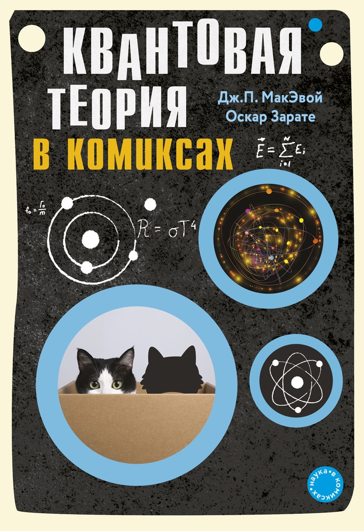 «Квантовая теория в комиксах», Джозеф Патрик МакЭвой, Оскар Зарате «Квантовая теория в комиксах», Джозеф Патрик МакЭвой, Оскар Зарате