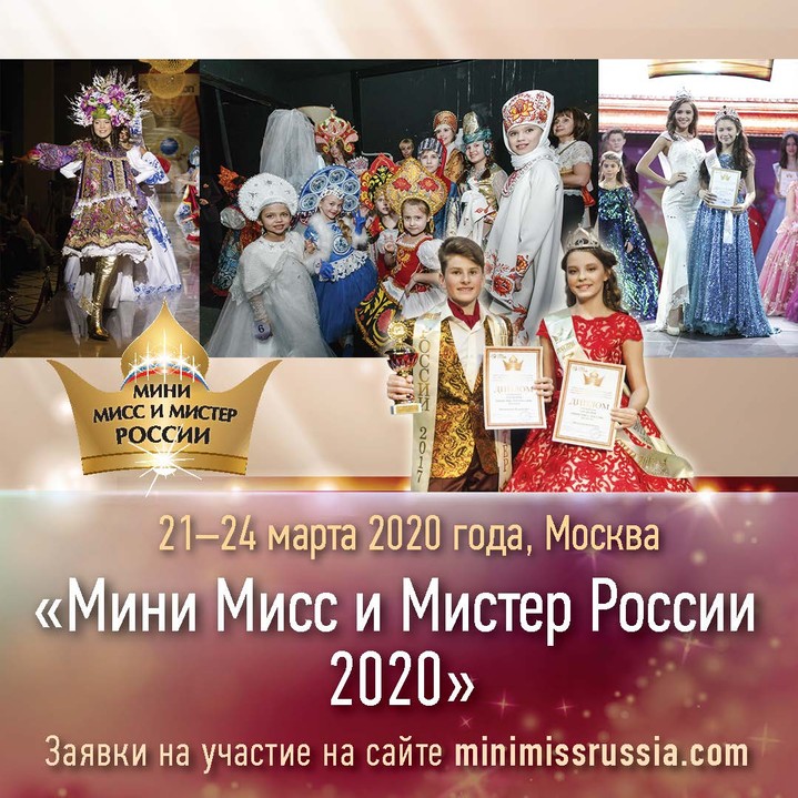 В Москве пройдет МИНИ МИСС И МИНИ МИСТЕР РОССИИ 2020» В Москве пройдет МИНИ МИСС И МИНИ МИСТЕР РОССИИ 2020»