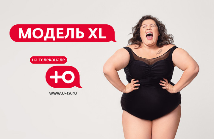 На канале «Ю» стартовал кастинг на второй сезон масштабного реалити «Модель XL» На канале «Ю» стартовал кастинг на второй сезон масштабного реалити «Модель XL»