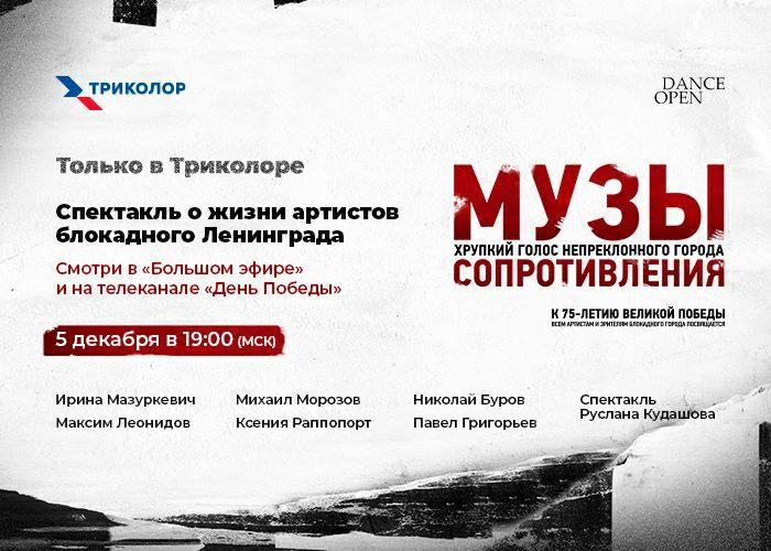 Триколор эксклюзивно покажут спектакль «Музы сопротивления» Триколор эксклюзивно покажут спектакль «Музы сопротивления»