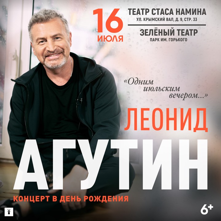 Леонид Агутин сыграет большой летний концерт в Парке Горького