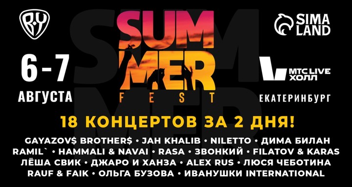 В России пройдет летний фестиваль Summer Fest В России пройдет летний фестиваль Summer Fest