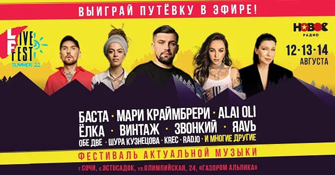 В Сочи пройдет Live Fest Summer 22 В Сочи пройдет Live Fest Summer 22
