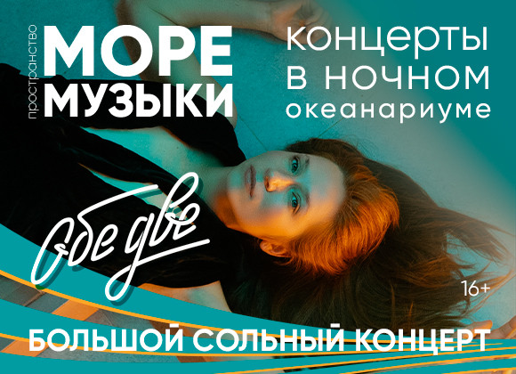 «Обе две» в пространстве «Море музыки» в Москвариуме! «Обе две» в пространстве «Море музыки» в Москвариуме!