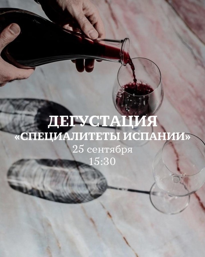 Винный клуб Septa совместно с проектом Ladoga проводит дегустацию классических вин Испании Винный клуб Septa совместно с проектом Ladoga проводит дегустацию классических вин Испании