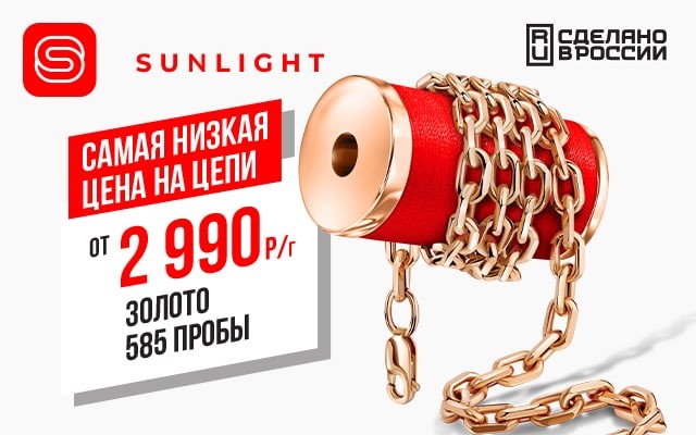 SUNLIGHT продал золотых и серебряных цепей общей длиной – 400 км SUNLIGHT продал золотых и серебряных цепей общей длиной – 400 км