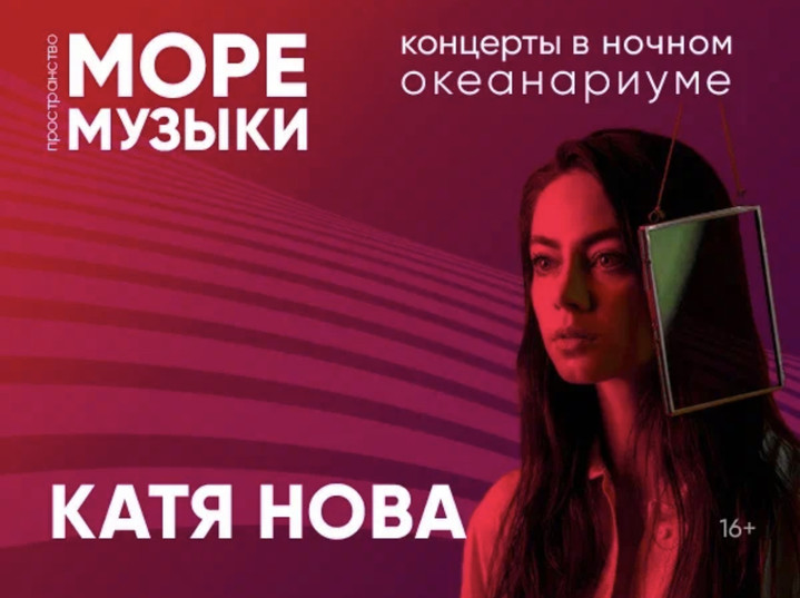 Катя Нова в пространстве «Море музыки» в  Москвариуме!